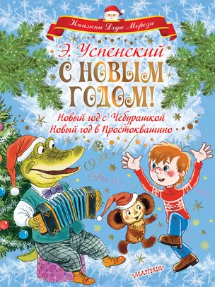 С НОВЫМ ГОДОМ! Новый год с Чебурашкой. Новый год в Простоквашино — 2664852 — 1