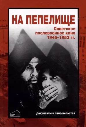 На пепелище. Советское послевоенное кино. 1945–1953 гг.: Книга первая — 3047846 — 1