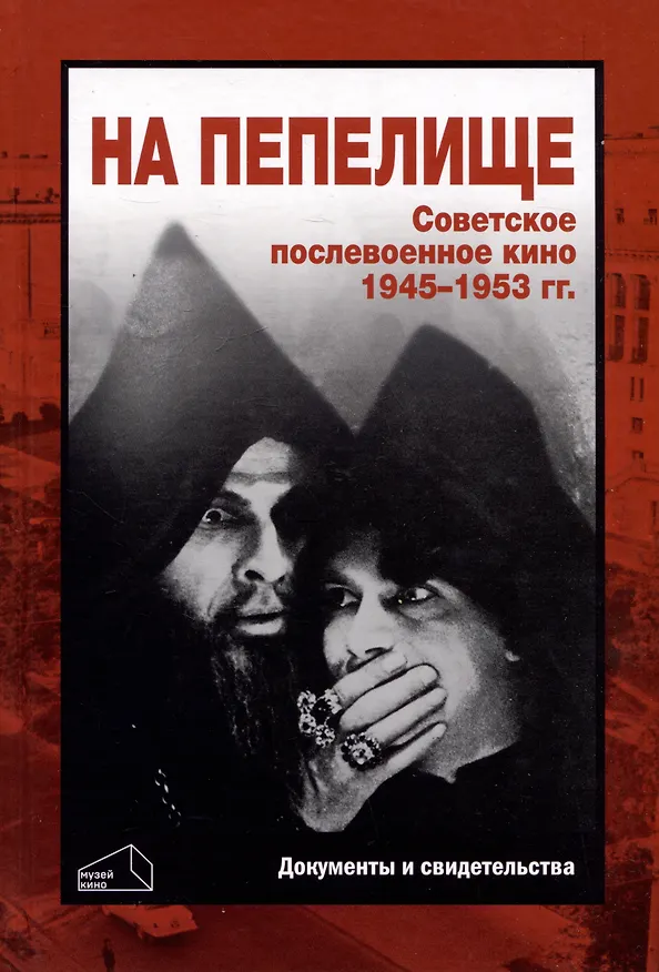 Книга На пепелище. Советское послевоенное кино. 1945–1953 гг.: Книга первая (Валерий Фомин) — 1