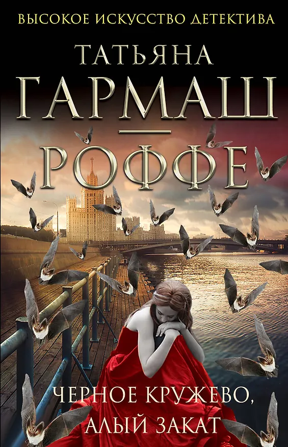 Книга Черное кружево, алый закат (Татьяна Гармаш-Роффе) — 1