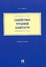 Книга Содействие трудовой занятости: Учебное пособие ()