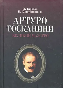 Артуро Тосканини, великий маэстро
