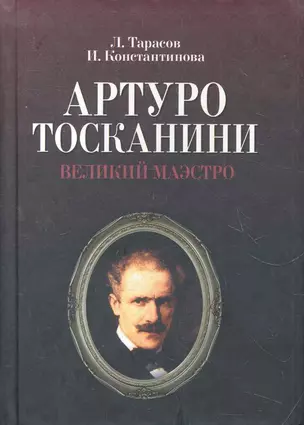 Артуро Тосканини, великий маэстро — 2279865 — 1