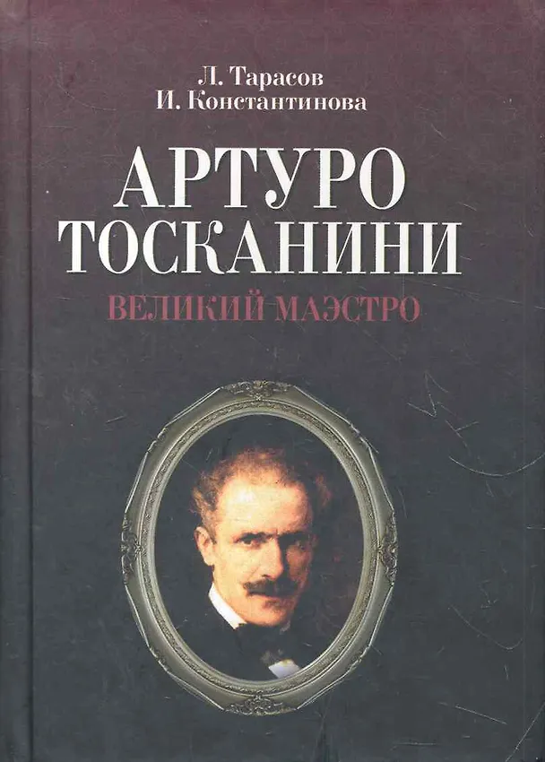 Книга Артуро Тосканини, великий маэстро () — 1