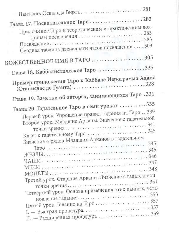 Книга Абсолютный ключ к оккультной науке Цыганское Таро (Папюс) (Папюс) — 8