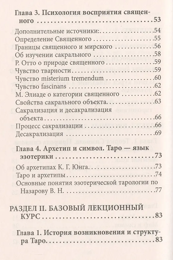 Книга Введение в Эзотерическую тарологию (Арина Георгис) — 3