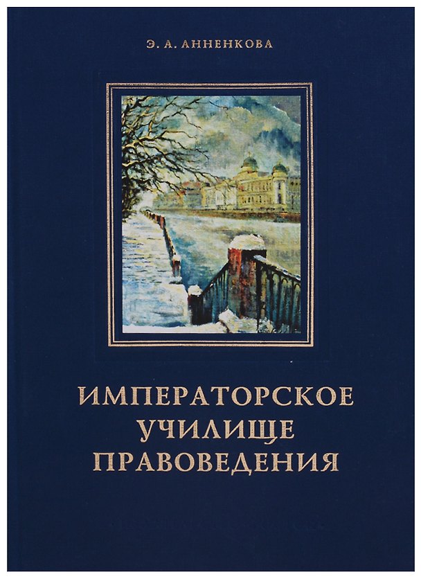 Книга Императорское училище правоведения (Эмма Анненкова) — 1