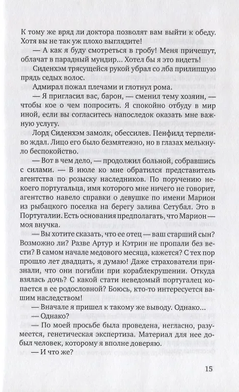 Книга Покровитель (Т. де Каминос) — 5