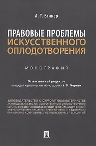 Правовые проблемы искусственного оплодотворения. Монография