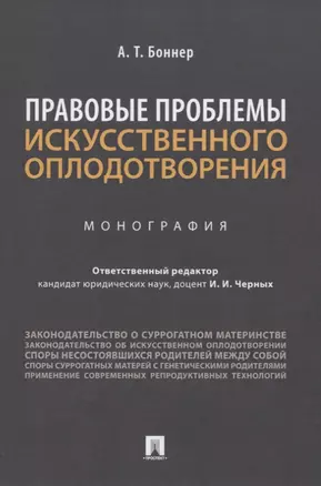 Правовые проблемы искусственного оплодотворения. Монография — 2776699 — 1