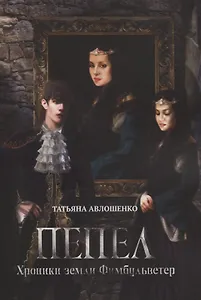 Пепел. Хроники земли Фимбульветер