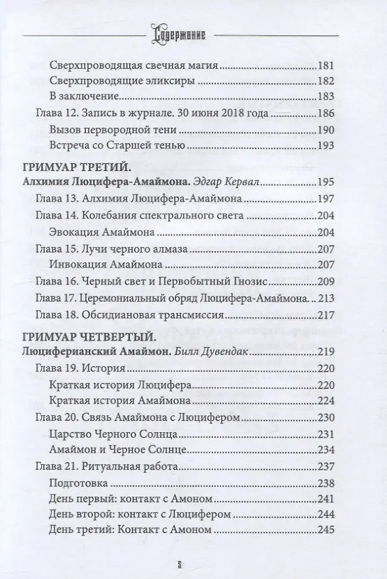 Книга Люцифер. Просветитель. Том 2 (Э.А. Коэттинг, Эдгар Кервал, Майкл У. Форд) — 4