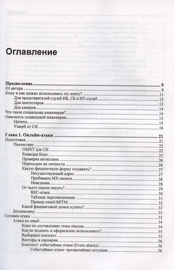 Книга Контролируемый взлом. Библия социальной инженерии (Юрий Другач) — 3