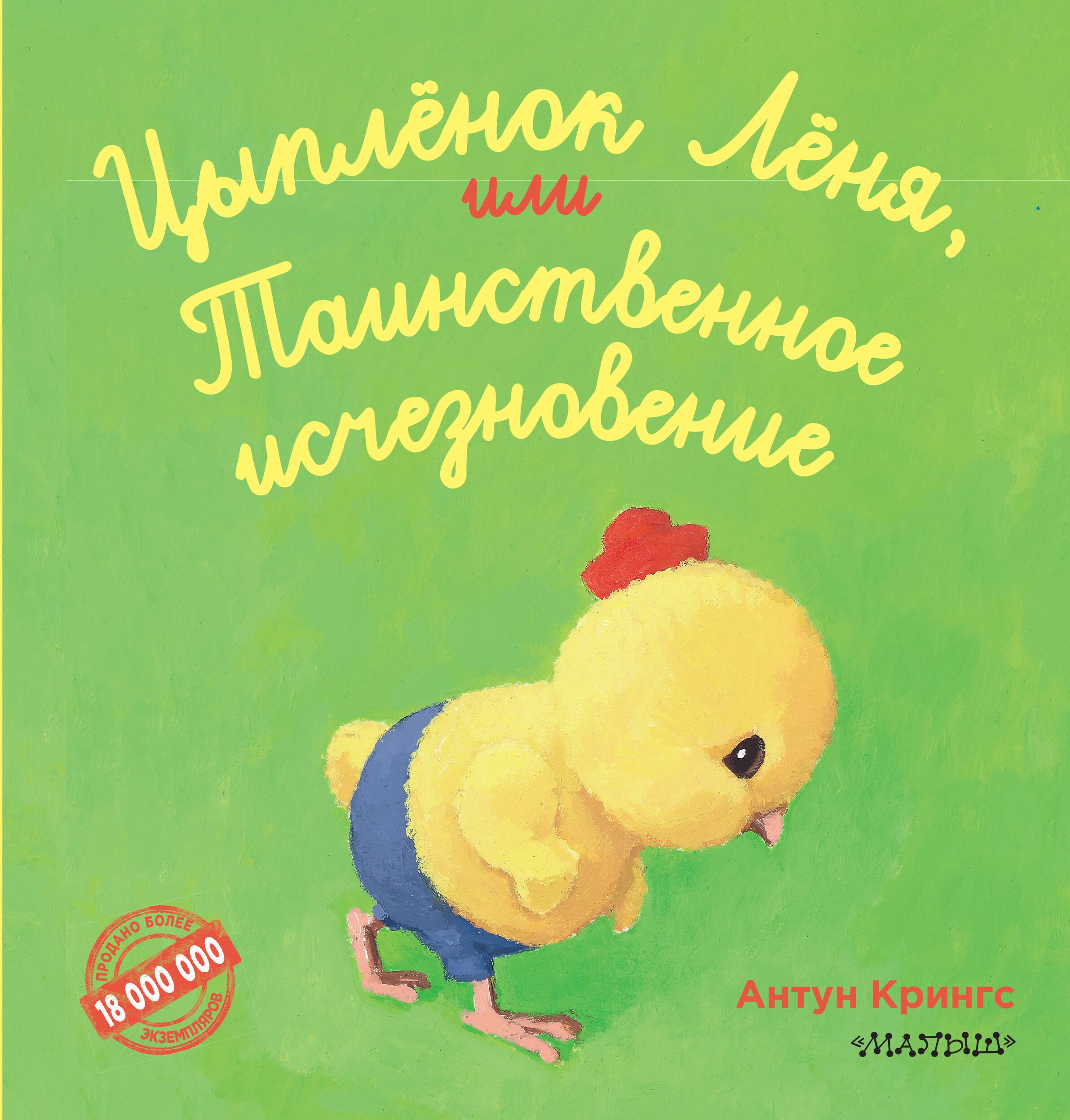 

Цыпленок Лёня, или Таинственное исчезновение