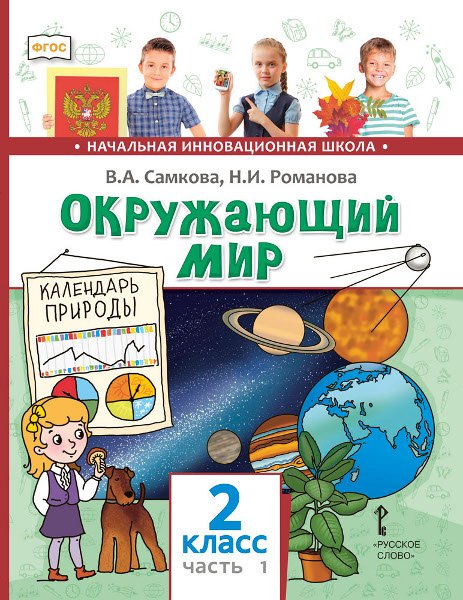 

Окружающий мир. 2 класс. Учебник. В 2-х частях. Часть 1