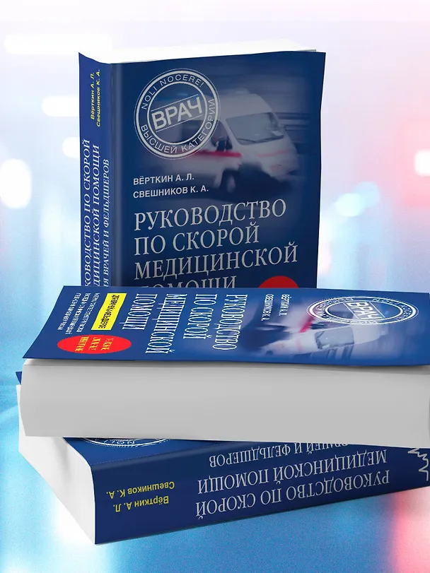 Книга Руководство по скорой медицинской помощи. Для врачей и фельдшеров (3-е издание, дополненное, переработанное) (Аркадий Вёрткин, Константин Свешников) — 11