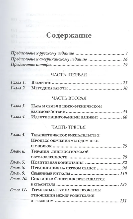 Книга Парадокс и контрпарадокс. Новая модель терапии семьи, вовлеченной в шизофреническое взаимодействие. () — 2