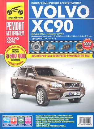 Volvo XC 90 с 2002 г./ 2006 г. бенз. дв. 2.5л, 3.2л, 4.4 л, диз. дв. 2.4 л. Руководство по эксплуатации, техническому обслуживанию и ремонту. — 2310886 — 1