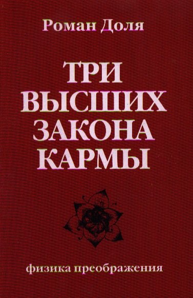 

Три высших закона кармы. Физика преображения 4-е изд.