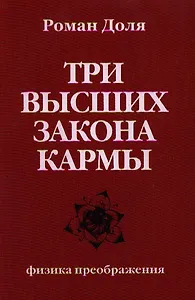 Три высших закона кармы. Физика преображения 4-е изд.