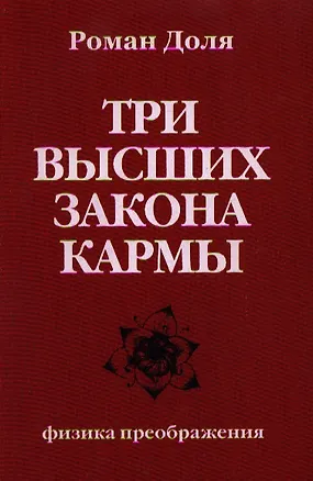 Книга Три высших закона кармы. Физика преображения 4-е изд. (Лариса Секлитова, Роман Доля)