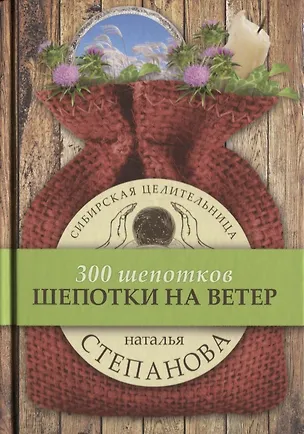 Книга Шепотки на ветер (Наталья Степанова)