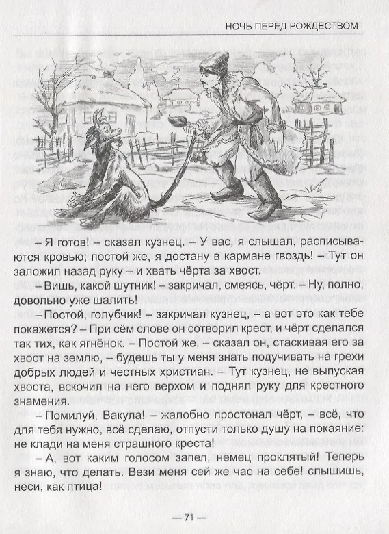Книга ШКОЛЬНАЯ БИБЛИОТЕКА. НОЧЬ ПЕРЕД РОЖДЕСТВОМ (Н. Гоголь) 96с. (Николай Гоголь) — 3