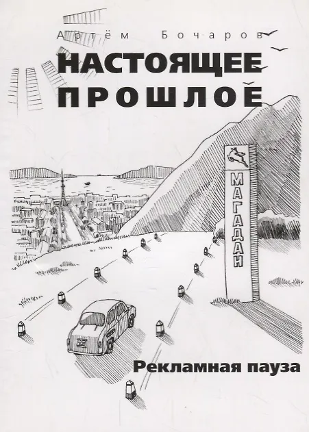 Книга Рекламная пауза () — 1