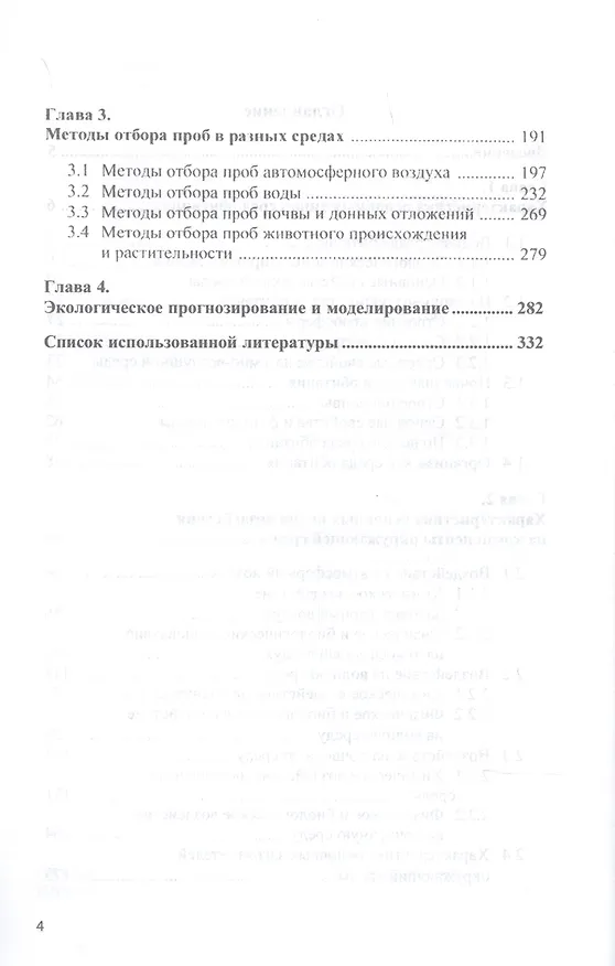 Книга Анализ и прогноз загрязнений окружающей среды. Учебник (Виктор Стрельников) — 3