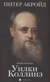 Уилки Коллинз
