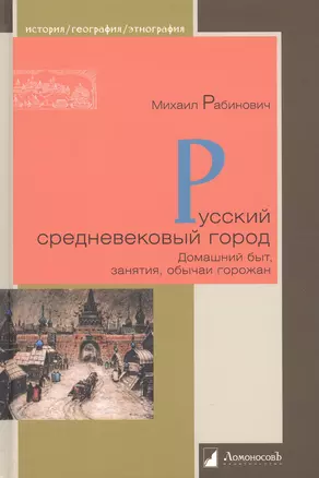 Русский средневековый город. Домашний быт, занятия, обычаи горожан — 2962055 — 1