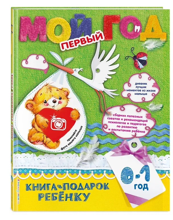 Книга Мой первый год (Наталья Климович, Н. Баранова) — 4
