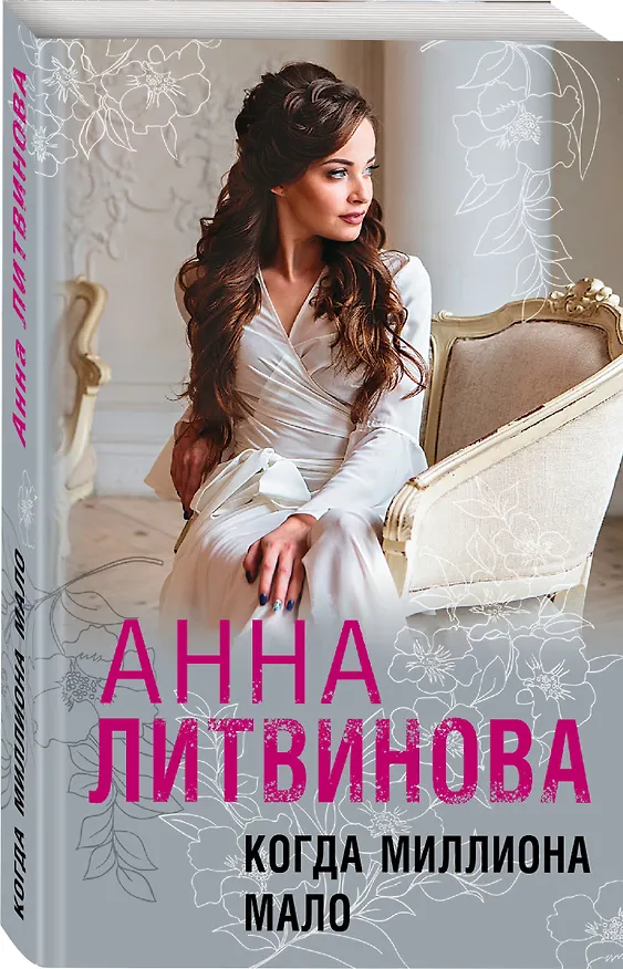 Книга Когда миллиона мало (Анна Литвинова) — 4