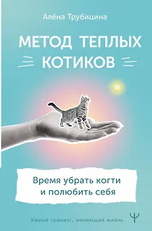 Метод теплых котиков. Время убрать когти и полюбить себя