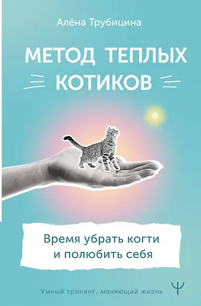 Книга Метод теплых котиков. Время убрать когти и полюбить себя (Алена Трубицина)
