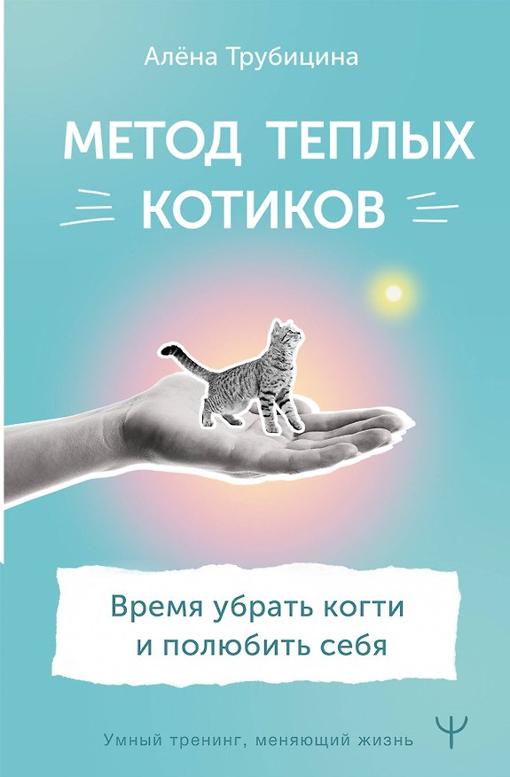 Книга Метод теплых котиков. Время убрать когти и полюбить себя (Алена Трубицина) — 1