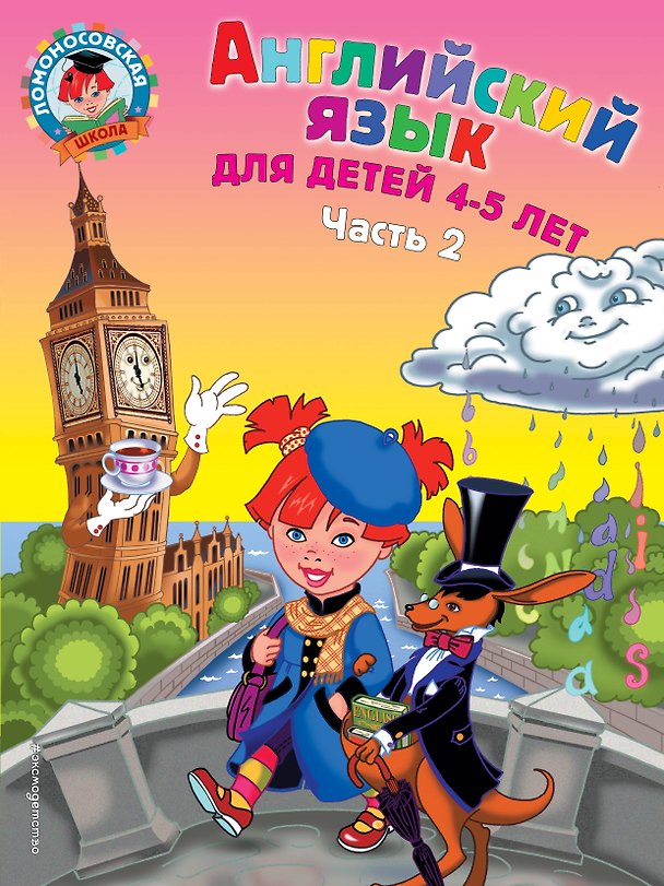 Книга Английский язык: для детей 4-5 лет. Ч. 2. (Татьяна Крижановская) — 1