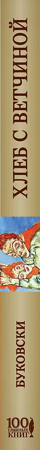 Книга Хлеб с ветчиной (Чарльз Буковски) — 3