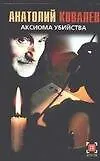 Книга Аксиома убийства (Анатолий Ковалев)