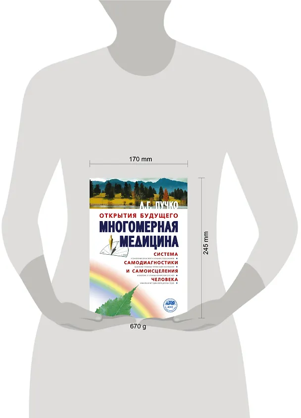 Книга Многомерная медицина. Система самодиагностики и самоисцеления человека (испр. и доп. издание) (Людмила Пучко) — 4
