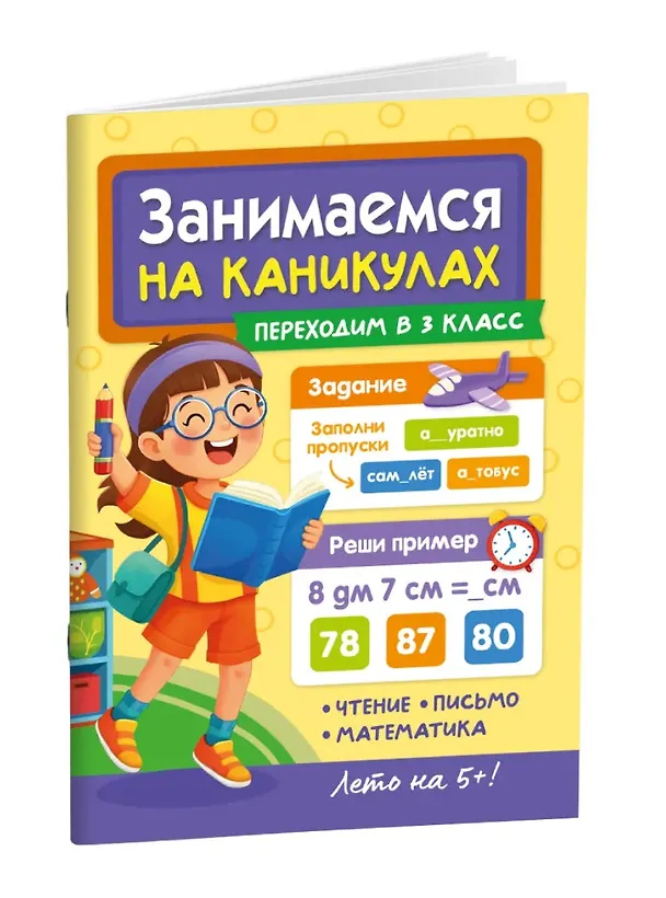Книга Занимаемся на каникулах. Переходим в 3 класс (Мария Черепанова) — 2