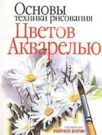 Книга Основы техники рисования цветов акварелью (Рейчел Вулф)
