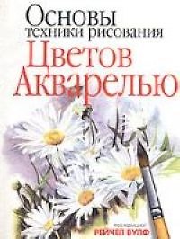 Книга Основы техники рисования цветов акварелью (Рейчел Вулф) — 1