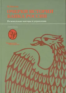 Очерки истории Банка России. Региональные конторы и управления.