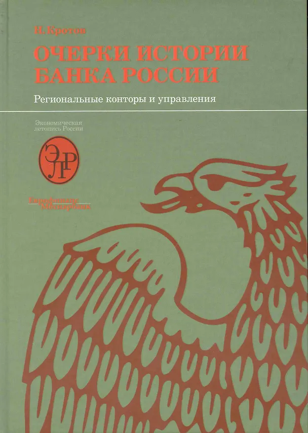 Книга Очерки истории Банка России. Региональные конторы и управления. (Николай Кротов) — 1