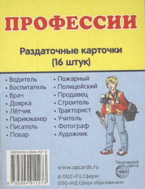 

Дем. картинки СУПЕР Профессии.16 раздаточных карточек с текстом (63х87мм)