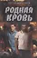 Родная кровь — 2696385 — 1