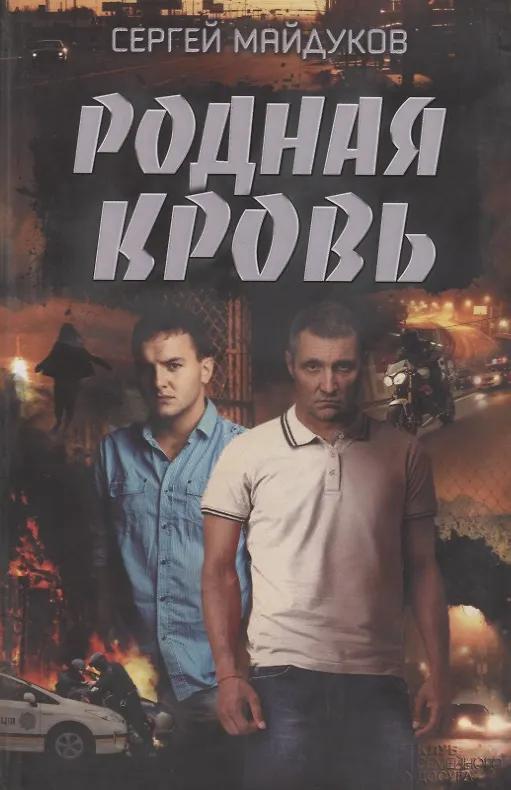 Книга Родная кровь (Сергей Майдуков) — 1