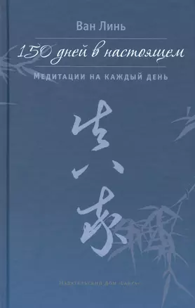 150 дней в настоящем. Медитации на каждый день — 2850103 — 1