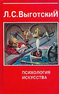 Книга Психология искусства (Лев Выготский) — 1